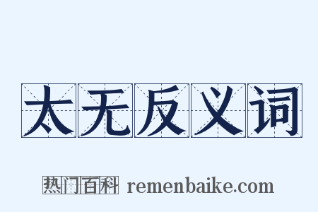 太无反义词是什么意思的图片